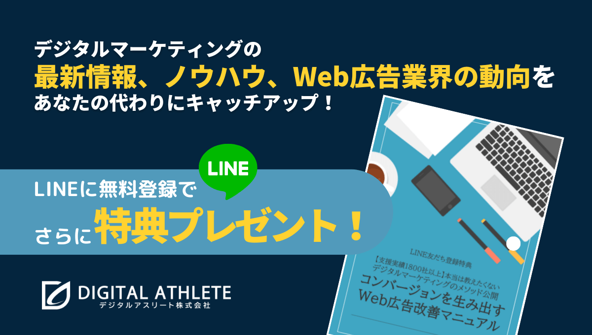 デジタルマーケティングの最新情報やノウハウ、WEB広告業界の動向をあなたの代わりにキャッチアップ！